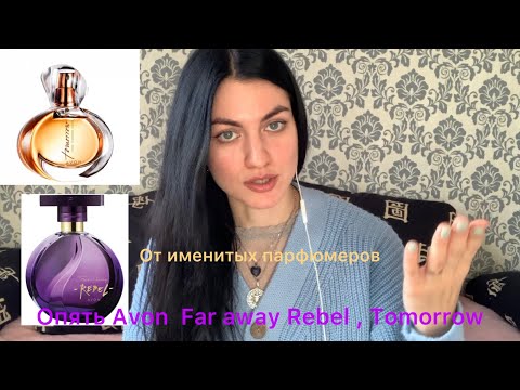 Видео: AVON Ароматы от ИМЕНИТЫХ ПАРФЮМЕРОВ TOMORROW AVON, FAR AWAY REBEL.