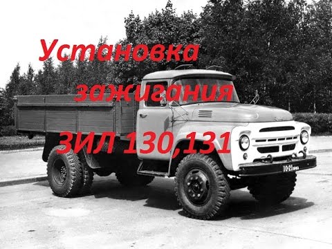 Видео: Установка зажигания ЗИЛ 130