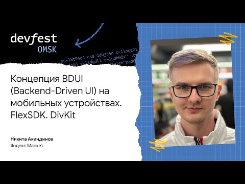 Видео: Концепция BDUI. Опыт разработки с использованием FlexSDK и DivKit / Никита Акиндинов