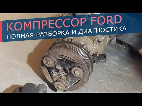 Видео: Разбираем компрессор кондиционера Ford Mondeo, S-Max. Оцениваем состояние.
