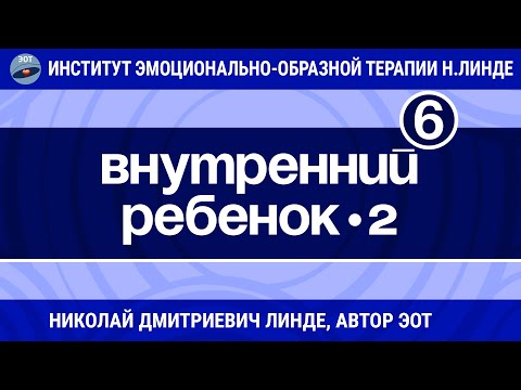 Видео: ВНУТРЕННИЙ РЕБЕНОК - Часть 2 / Николай Дмитриевич Линде / Лекция 6
