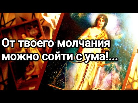 Видео: Что скрывает его молчание ❗💌💯 Что у него происходит 💌💯 Что думает о Вас 💯💌🌞❤️❤️
