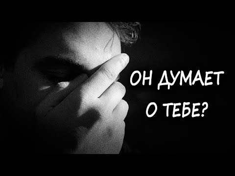Видео: Как узнать думает ли мужчина о тебе? Самый ВЕРНЫЙ способ