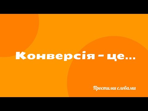 Видео: Конверсія, що це таке? Помилково обрані конверсії.