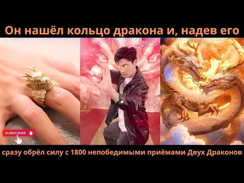 Видео: Он нашёл кольцо дракона и, надев его, сразу обрёл силу с 1800 непобедимыми приёмами Двух Драконов.