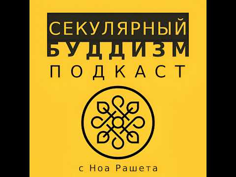 Видео: 1 - Что такое Секулярный Буддизм?