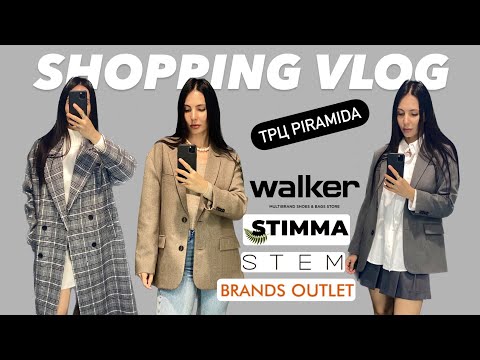 Видео: ШОППІНГ-ВЛОГ: ВІДКРИТТЯ STIMMA У ТРЦ ПІРАМІДА | BRANDS OUTLET, STEM, WALKER