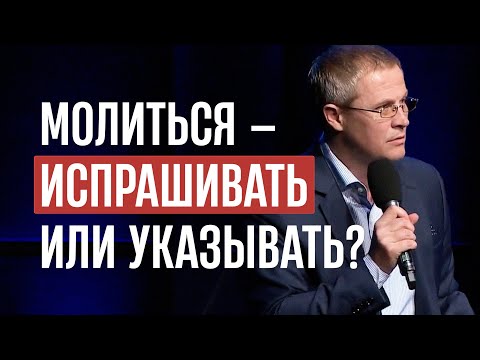 Видео: Молиться — испрашивать или указывать?