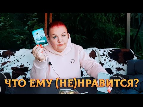 Видео: ЧТО ЕМУ НРАВИТСЯ В ВАС, А ЧТО НЕ УСТРАИВАЕТ?