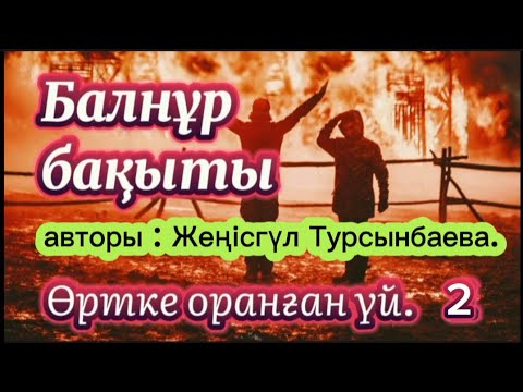 Видео: Балнұр бақыты. 2 бөлім. / қазақшаәңгімелержинағы / аудиокітап / болғаноқиға / әсерліәңгіме