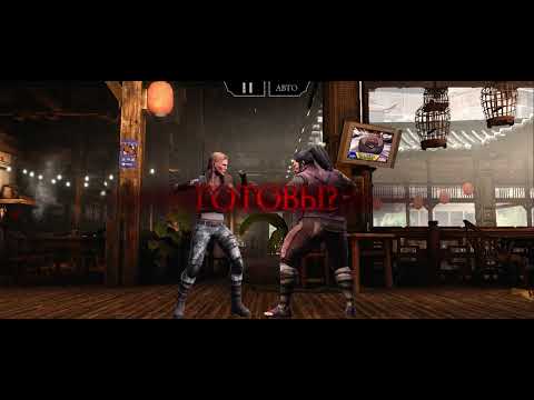 Видео: Mortal Kombat # Отряд Девушек