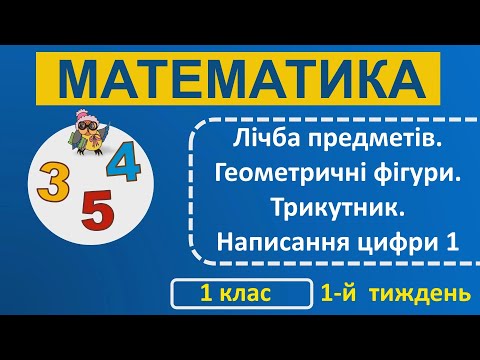 Видео: 1 клас Математика 1-й тиждень