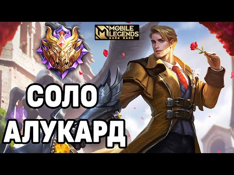 Видео: КАТКА ТОП АЛУКАРДА МОБАЙЛ ЛЕГЕНДС /MOBILE LEGENDS: BANG BANG