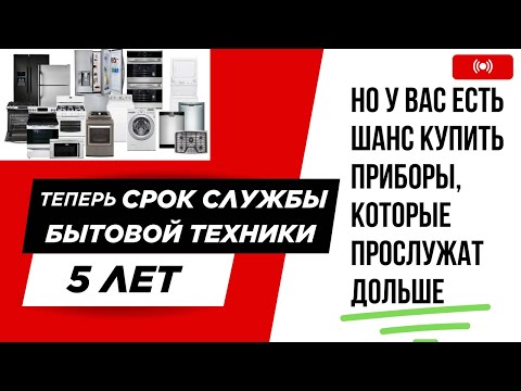 Видео: Бытовая техника служит только 5 лет?! Почему магазины врут о сроке службы