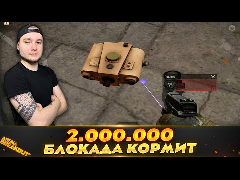 Видео: Блокада выдала ЛУТ | Arena Breakout (Тарков на телефон)