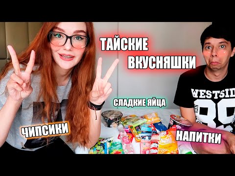Видео: ПРОБУЕМ ТАЙСКИЕ ВКУСНЯШКИ