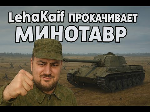 Видео: Дорога к Minotauro! Стоит ли прокачивать его в 2025 году???