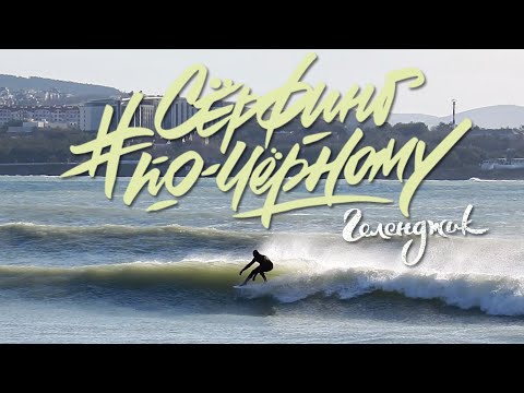 Видео: ТАКИХ ДЛИННЫХ ВОЛН В ГЕЛЕНДЖИКЕ Я ЕЩЁ НЕ ВИДЕЛ |  НОВОГОДНИЙ СЁРФ-ТРИП | СЁРФИНГ ПО-ЧЁРНОМУ