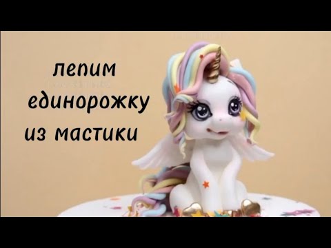 Видео: КАК ОЧЕНЬ ПРОСТО СЛЕПИТЬ ЕДИНОРОЖКУ ИЗ МАСТИКИ  #мастеркласс #лепка #мастика #единорог