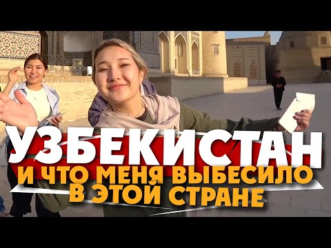 Видео: БУХАРА! и что меня выбесило в Узбекистане / скандал в Самарканде и бухарские девушки