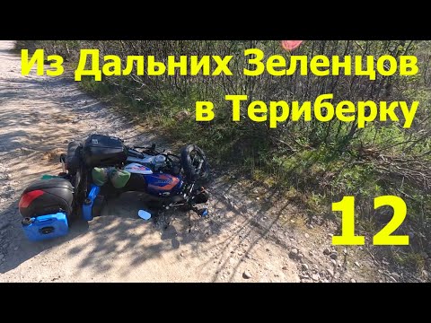 Видео: В дальний путь на Bajaj Boxer 150. Часть 12 - Вокруг Дальних Зеленцов и пыль Териберки