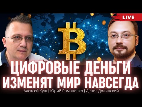 Видео: Цифровые деньги изменят мир навсегда. Что пытается сохранить Трамп Алексей Кущ, Денис Долинский