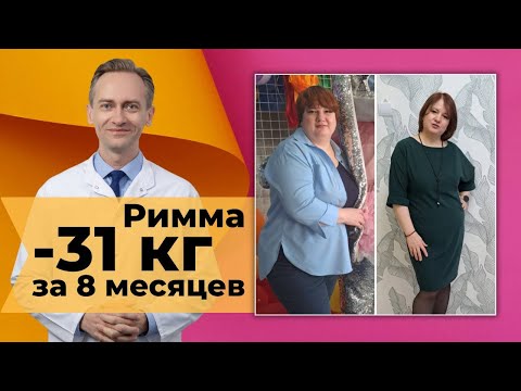 Видео: Римма -31 кг за 8 месяцев. Как начать худеть?
