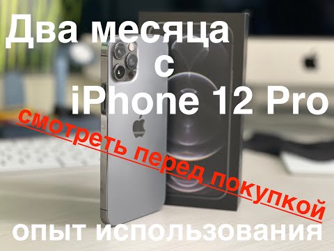Видео: Два месяца с iPhone 12 pro. Опыт использования.