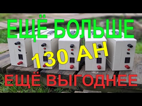 Видео: LiFePo4 аккумулятор. Ещё БОЛЬШЕ, ещё ВЫГОДНЕЕ !