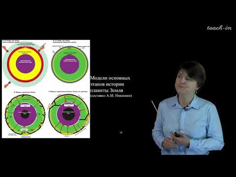 Видео: Лыгина Е. А. - Историческая геология. Краткий курс - 10. Геологическая история земли в докембрии 2