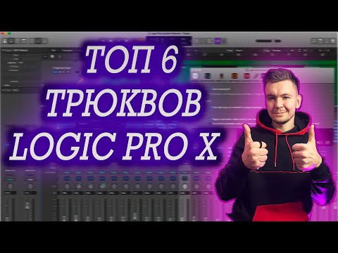 Видео: Топ 6 Трюков в Logic Pro X / Секреты Logic Pro X