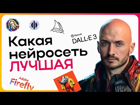 Видео: 🦾 Супер-большое сравнение нейросетей. Кто лучше делает картинки?