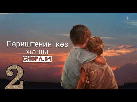 Видео: "Периштенин көз жашы" 2-бөлүк/Аудио китеп/Аудио чыгарма