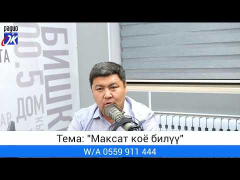Видео: "Эсиңдеби?" уктуруусу. Тема: "Максат коё билүү"