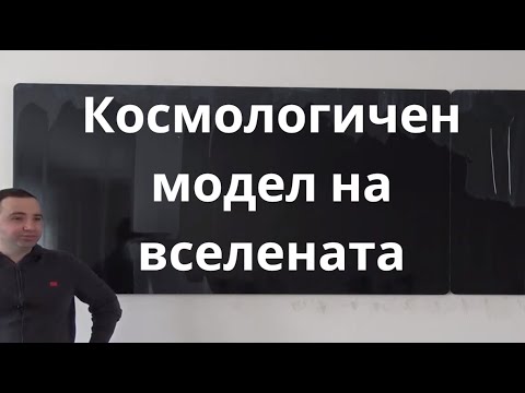 Видео: Космологичен модел на вселената