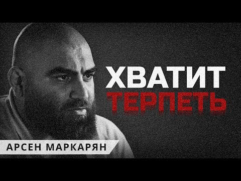 Видео: Как перестать быть удобным для всех. Арсен Маркарян