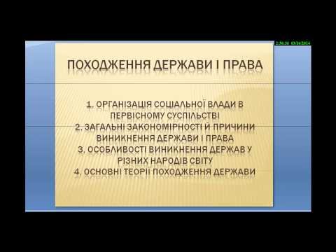 Видео: Лекції з теорії держави та права  Лекція №2. Походження держави і права. Юриспруденція