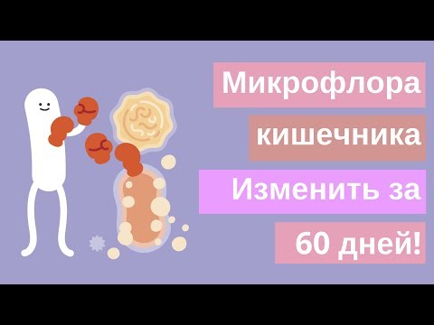 Видео: 🔥 Микрофлора кишечника. Исправьте ее и увидите что получится!