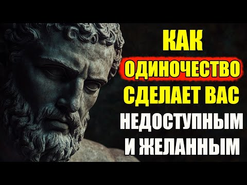 Видео: Как стать недоступным и притягательным с помощью одиночества | Стоицизм и философия