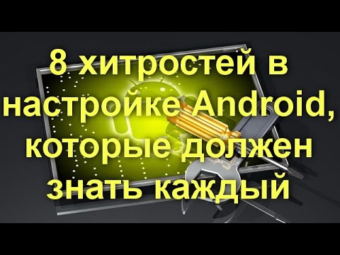 Видео: 8 хитростей в настройке Android, которые должен знать каждый