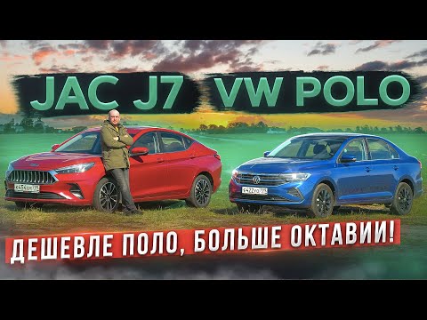 Видео: Новый хит вместо Поло и Октавии? Китаец JAC J7 vs Volkswagen Polo. Подробный сравнительный тест