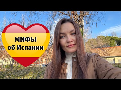 Видео: мифы об Испании