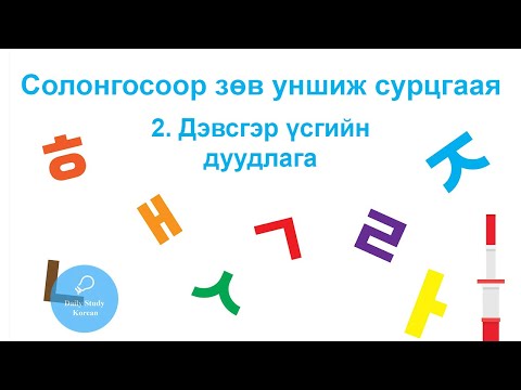 Видео: Дэвсгэр үсгийн дуудлага, солонгос хэл анхан шат