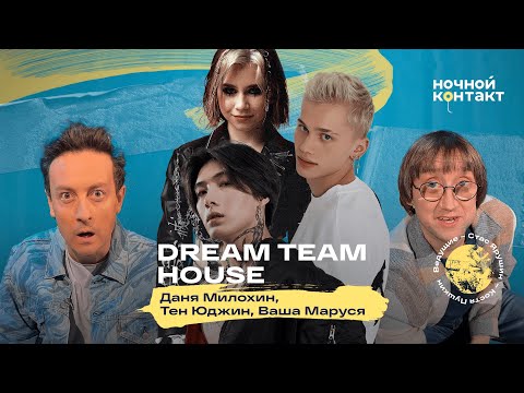 Видео: DREAM TEAM HOUSE: Даня Милохин, Ваша Маруся и Юджин Тен. Ночной контакт
