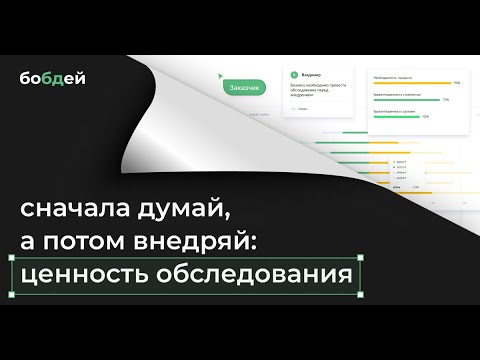 Видео: Сначала думай, а потом внедряй: ценность обследования | Вебинар бобдей