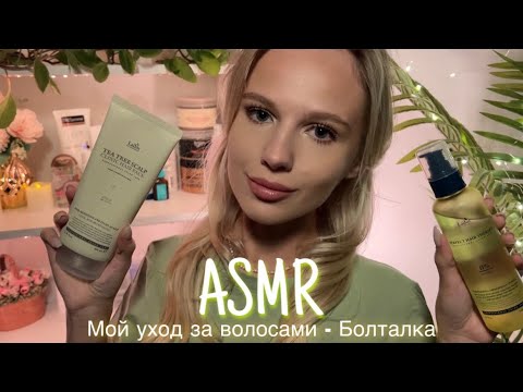 Видео: АСМР |💆🏼‍♀️МОЙ УХОД ЗА ВОЛОСАМИ - БОЛТАЛКА🧴| 😴 ШЁПОТ 🤫👄