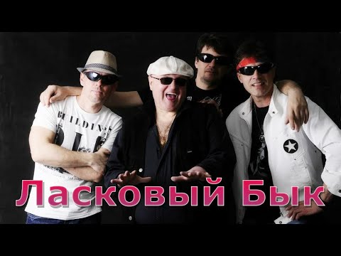 Видео: Ласковый Бык-Пацаны (1990) videomix