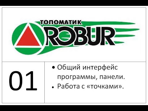 Видео: 01 Общий интерфейс, Точки (Топоматик Робур Уроки)