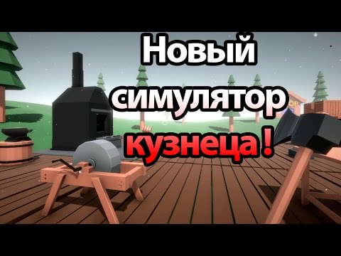 Видео: Новый симулятор кузнеца ! ( Blacksmith Simulator )