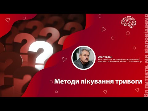 Видео: Методи лікування тривоги